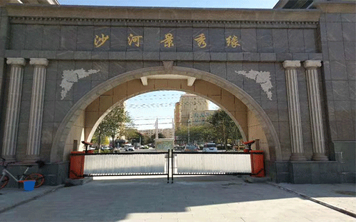 沙河景秀緣