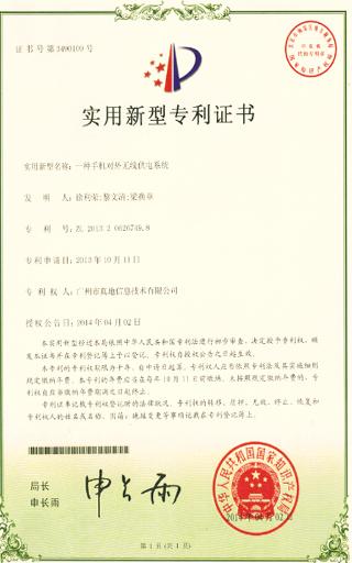 真地一種手機(jī)對(duì)外無(wú)線供電系統(tǒng)