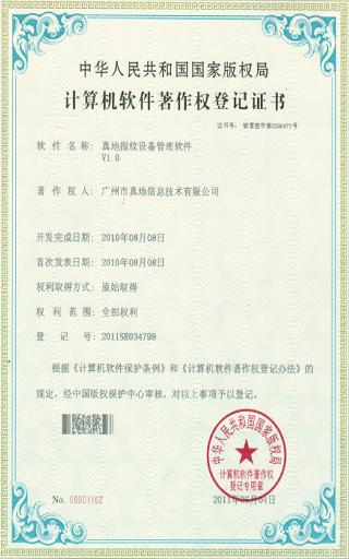真地指紋設(shè)備管理軟件